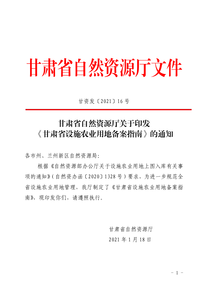 甘肃省自然资源厅《甘肃省设施农业用地备案指南》甘资发〔2021〕16 号第1页