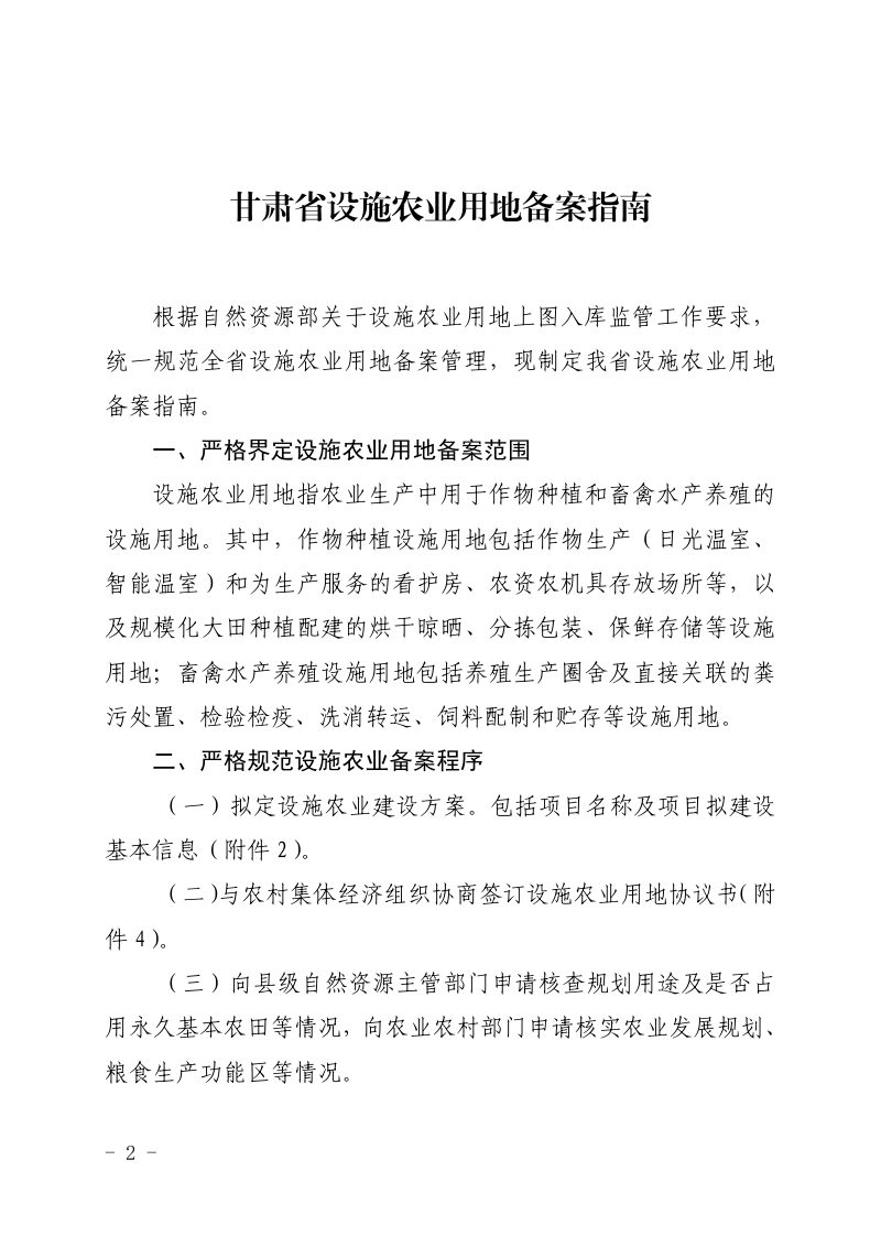 甘肃省自然资源厅《甘肃省设施农业用地备案指南》甘资发〔2021〕16 号第2页
