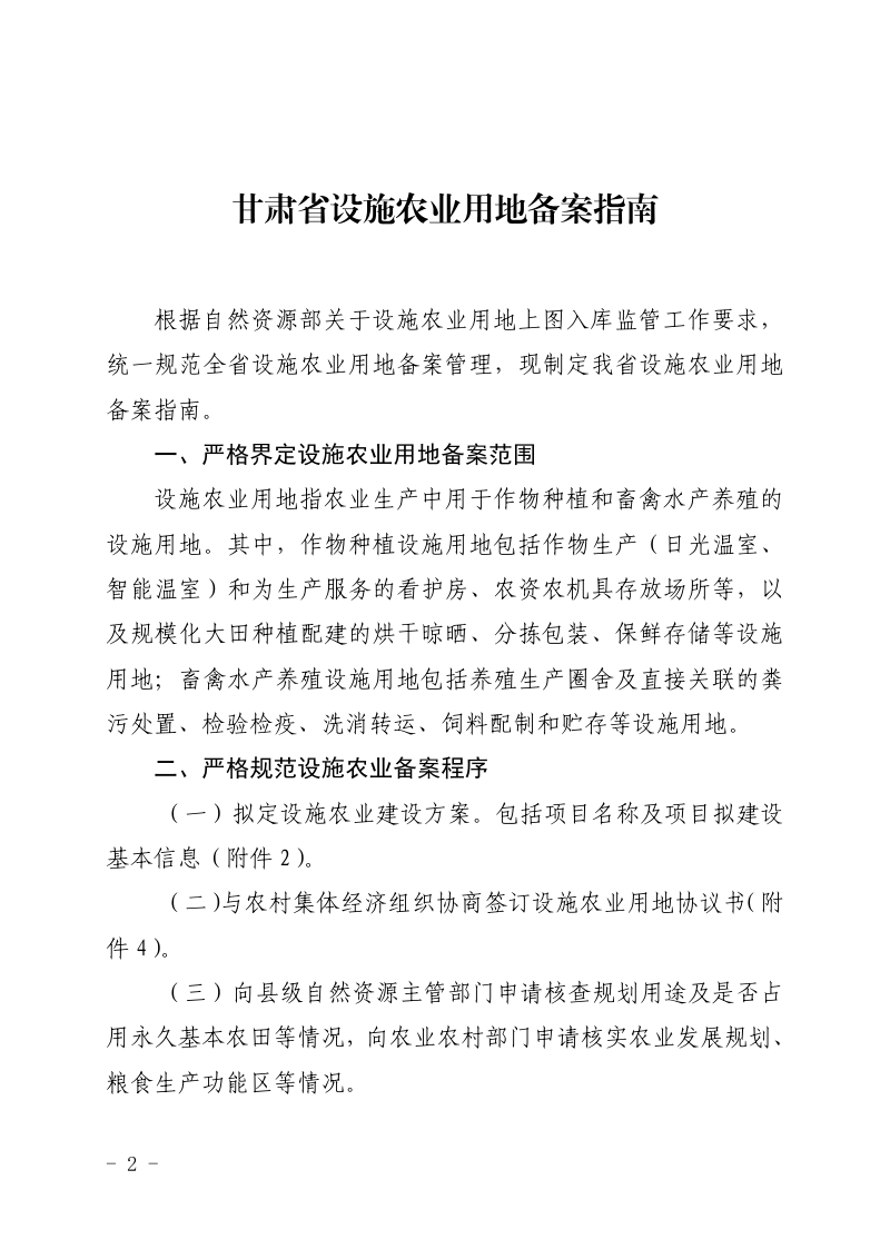 甘肃省自然资源厅《甘肃省设施农业用地备案指南》甘资发〔2021〕16 号第2页