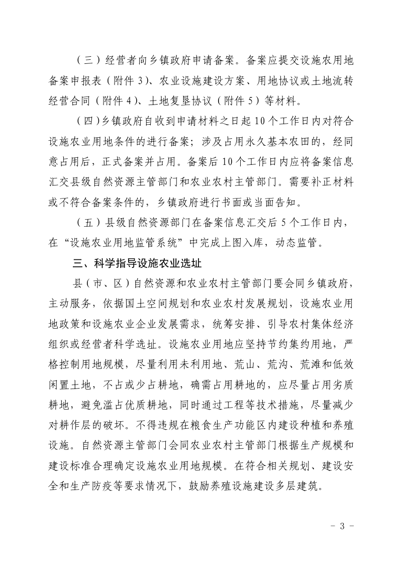 甘肃省自然资源厅《甘肃省设施农业用地备案指南》甘资发〔2021〕16 号第3页