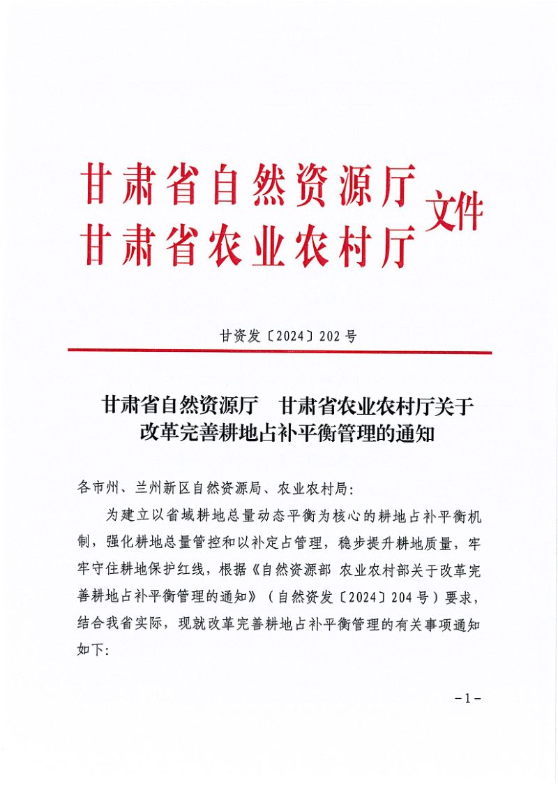 甘肃省自然资源厅  甘肃省农业农村厅《关于改革完善耕地占补平衡管理的通知》甘资发〔2024〕202号第1页