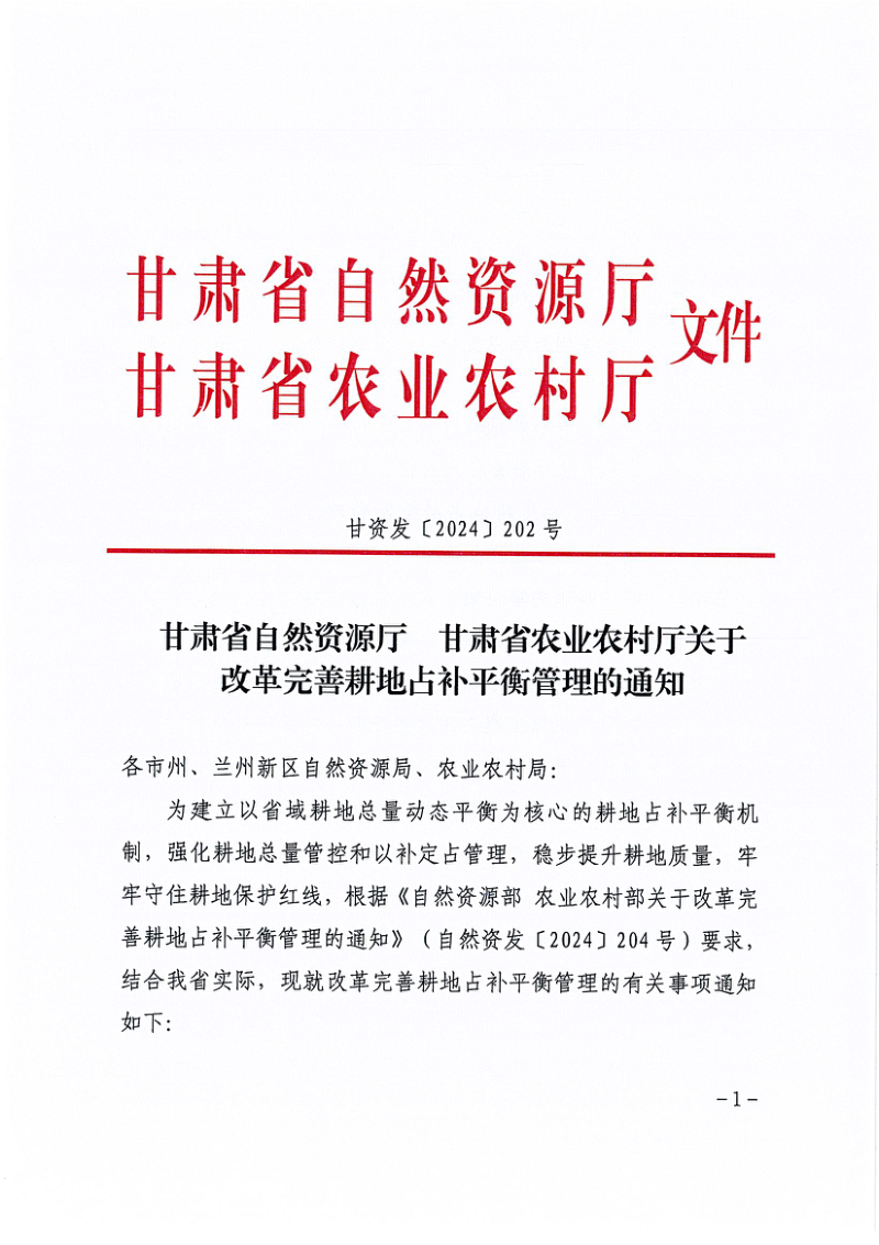 甘肃省自然资源厅  甘肃省农业农村厅《关于改革完善耕地占补平衡管理的通知》甘资发〔2024〕202号第1页
