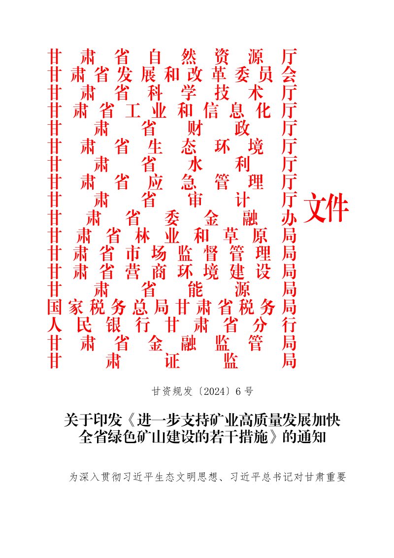 甘肃省自然资源厅等11部门《进一步支持矿业高质量发展加快全省绿色矿山建设的若干措施》甘资规发〔2024〕6 号第1页