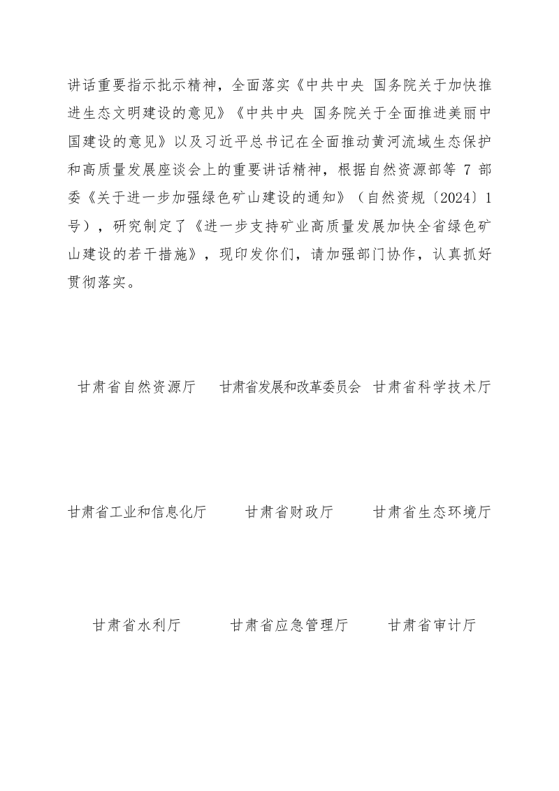 甘肃省自然资源厅等11部门《进一步支持矿业高质量发展加快全省绿色矿山建设的若干措施》甘资规发〔2024〕6 号第2页