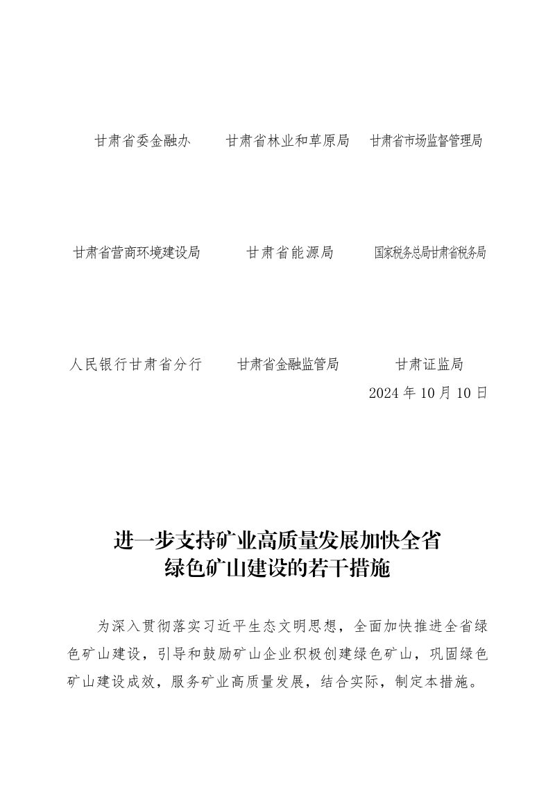 甘肃省自然资源厅等11部门《进一步支持矿业高质量发展加快全省绿色矿山建设的若干措施》甘资规发〔2024〕6 号第3页