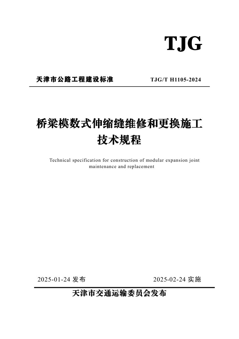 天津市《桥梁模数式伸缩缝维修和更换施工技术规程》TJGT H1105-2025第1页