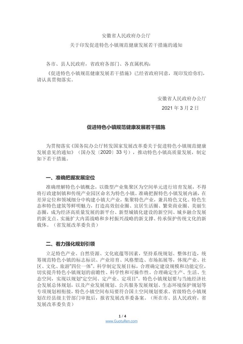 安徽省人民政府办公厅《关于印发促进特色小镇规范健康发展若干措施的通知》第1页