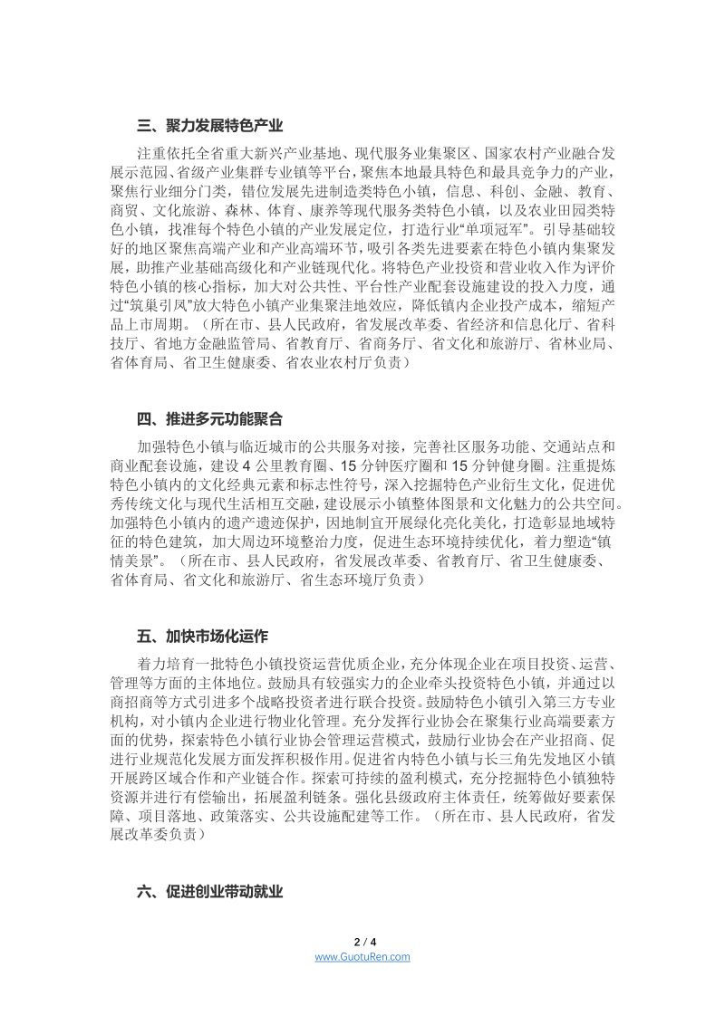 安徽省人民政府办公厅《关于印发促进特色小镇规范健康发展若干措施的通知》第2页