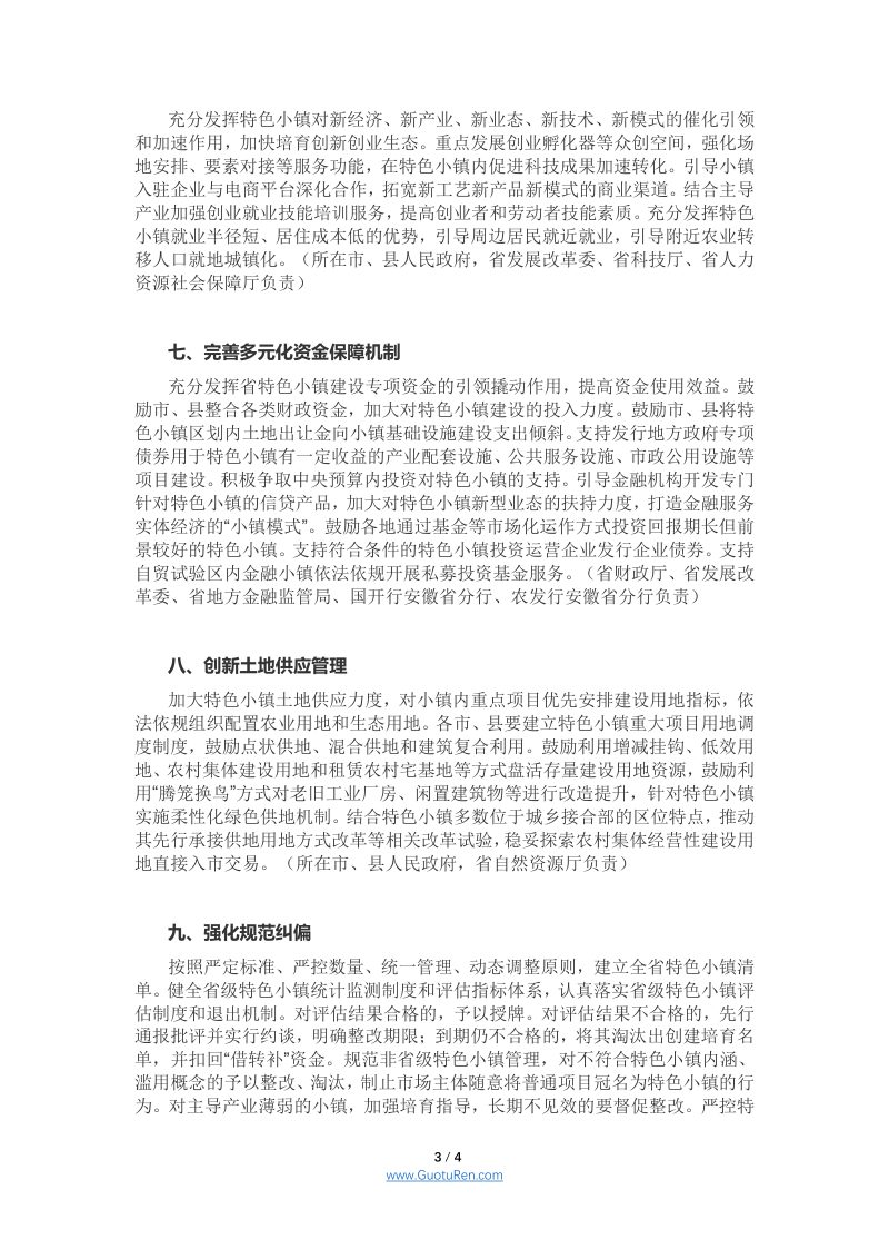安徽省人民政府办公厅《关于印发促进特色小镇规范健康发展若干措施的通知》第3页