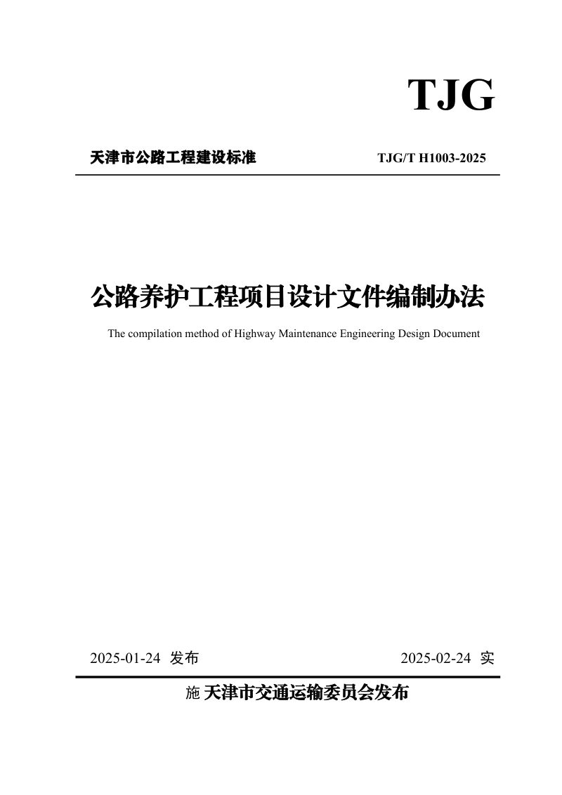天津市《公路养护工程项目设计文件编制办法》TJGT H1003-2025第1页