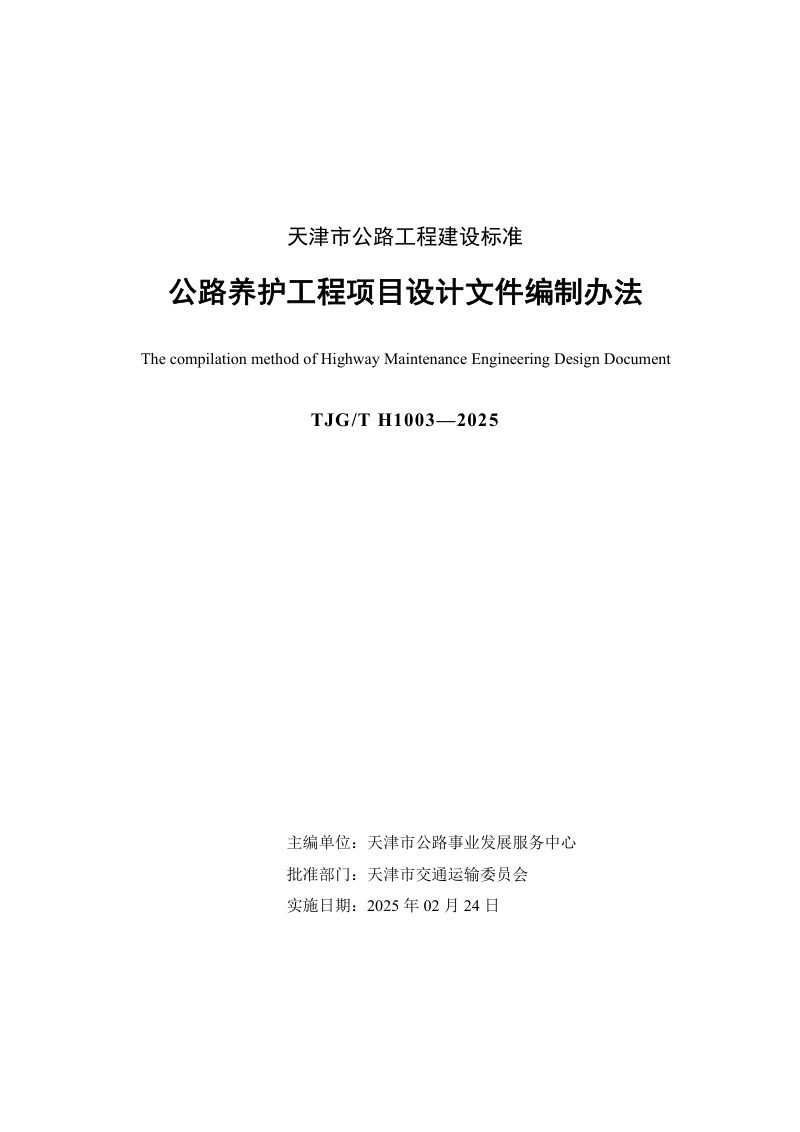 天津市《公路养护工程项目设计文件编制办法》TJGT H1003-2025第3页