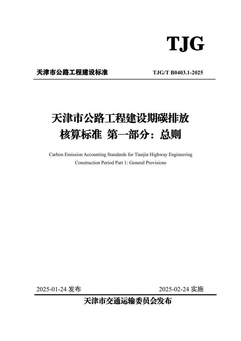 天津市《公路工程建设期碳排放核算标准 第一部分：总则》TJGT B0403.1-2025第1页