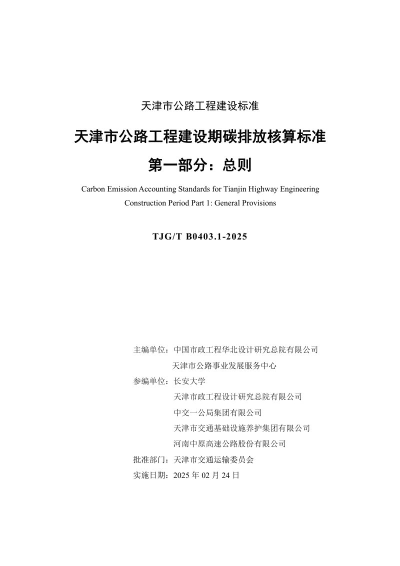 天津市《公路工程建设期碳排放核算标准 第一部分：总则》TJGT B0403.1-2025第3页