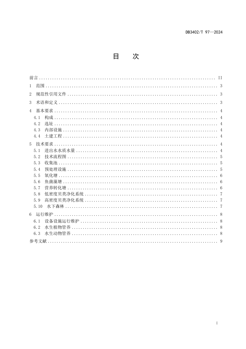 安徽省芜湖市《农村生活污水贝基资源化利用技术规范》DB3402/T 97-2024第3页