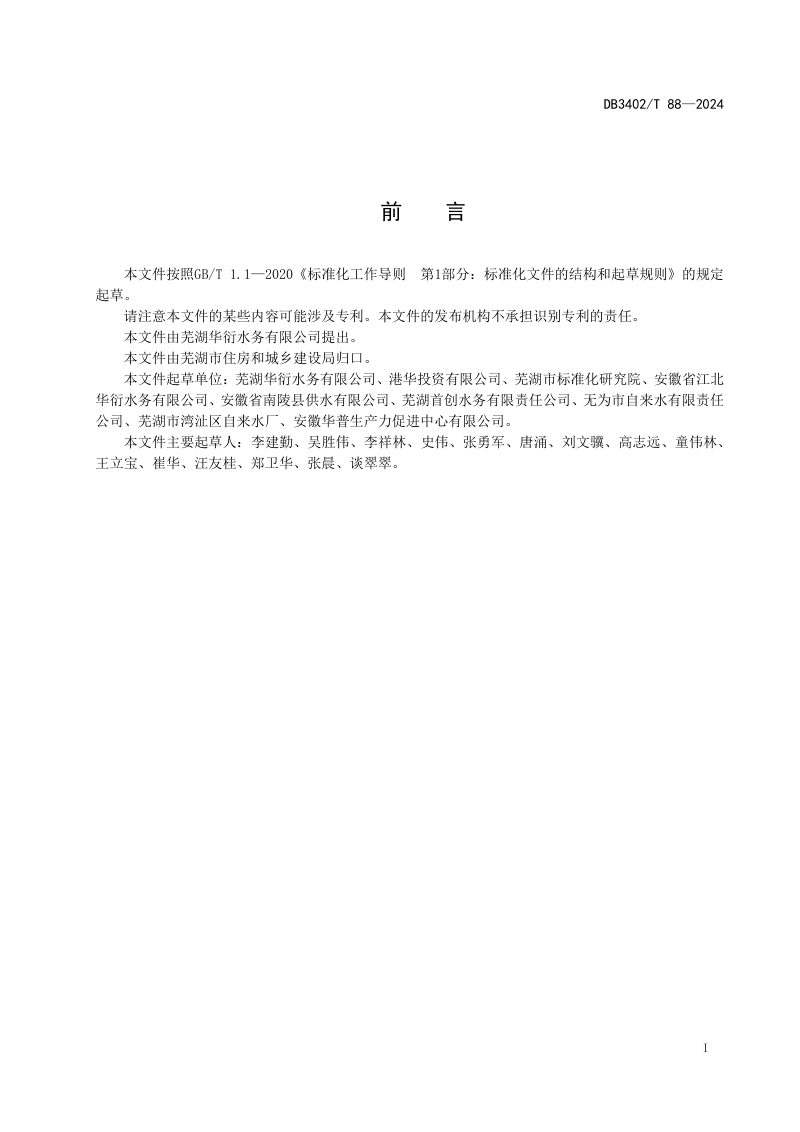 安徽省芜湖市《城镇自来水厂清水池清洗技术规范》DB3402/T 88-2024第3页