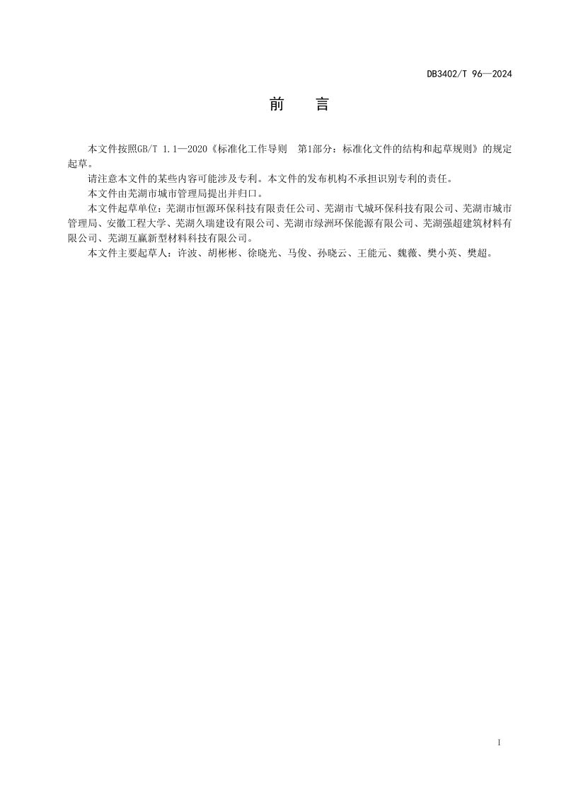 安徽省芜湖市《建筑垃圾资源化利用技术规范》DB3402/T 96-2024第3页
