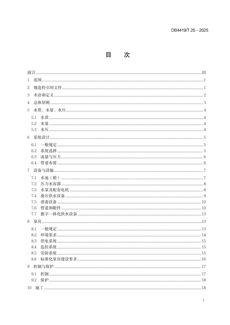 广东省东莞市《居民住宅二次供水工程技术管理规范》DB4419/T 25-2025第3页