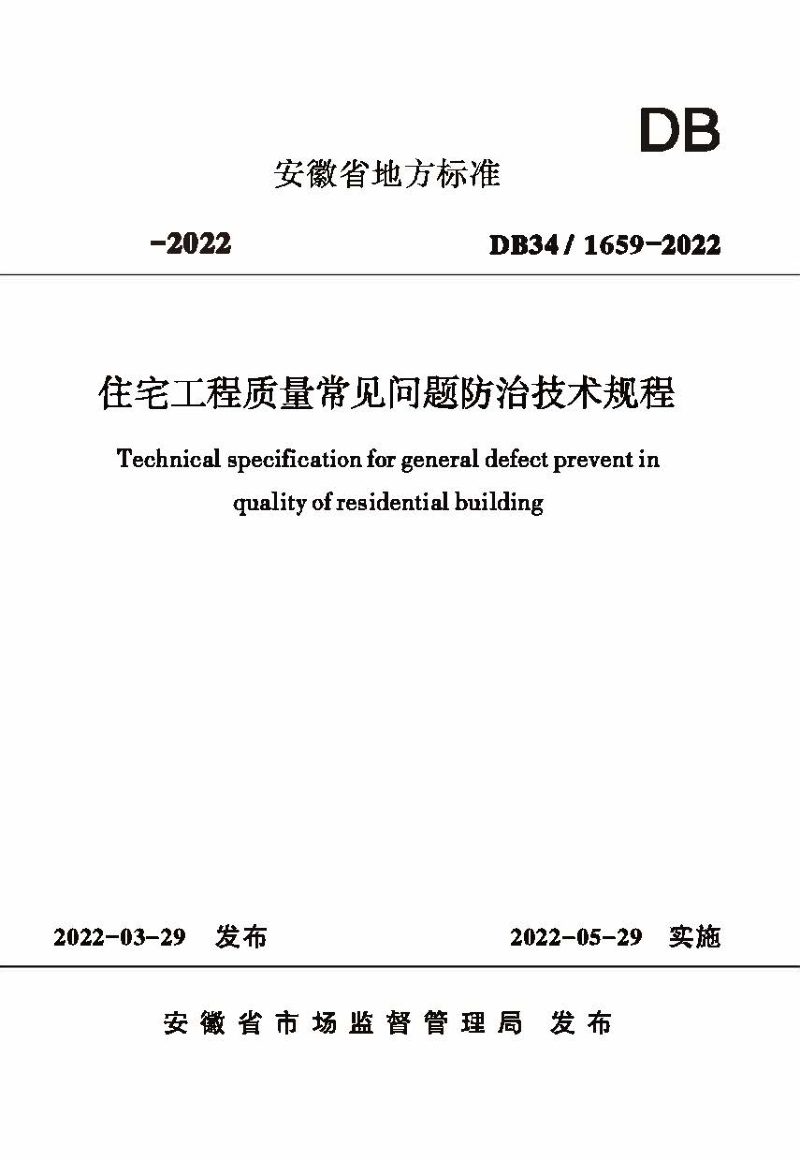 安徽省《住宅工程质量常见问题防治技术规程》DB34/ 1659-2022第1页