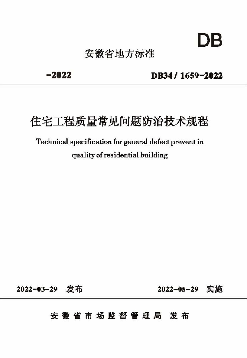 安徽省《住宅工程质量常见问题防治技术规程》DB34/ 1659-2022-1