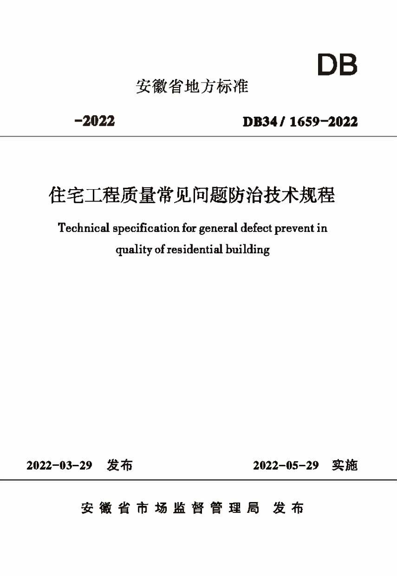 安徽省《住宅工程质量常见问题防治技术规程》DB34/ 1659-2022第1页