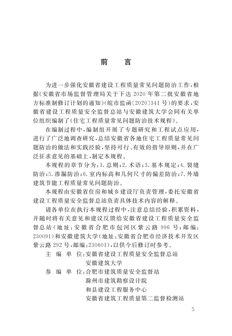 安徽省《住宅工程质量常见问题防治技术规程》DB34/ 1659-2022第3页