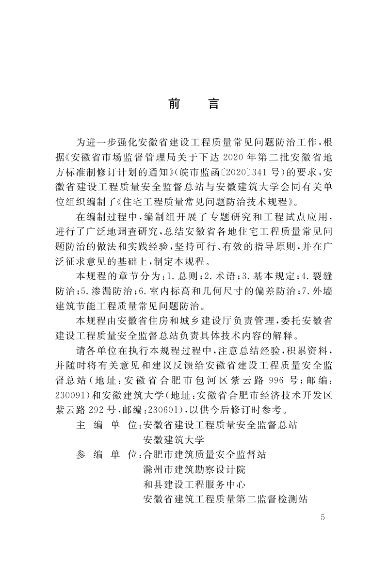 安徽省《住宅工程质量常见问题防治技术规程》DB34/ 1659-2022第3页
