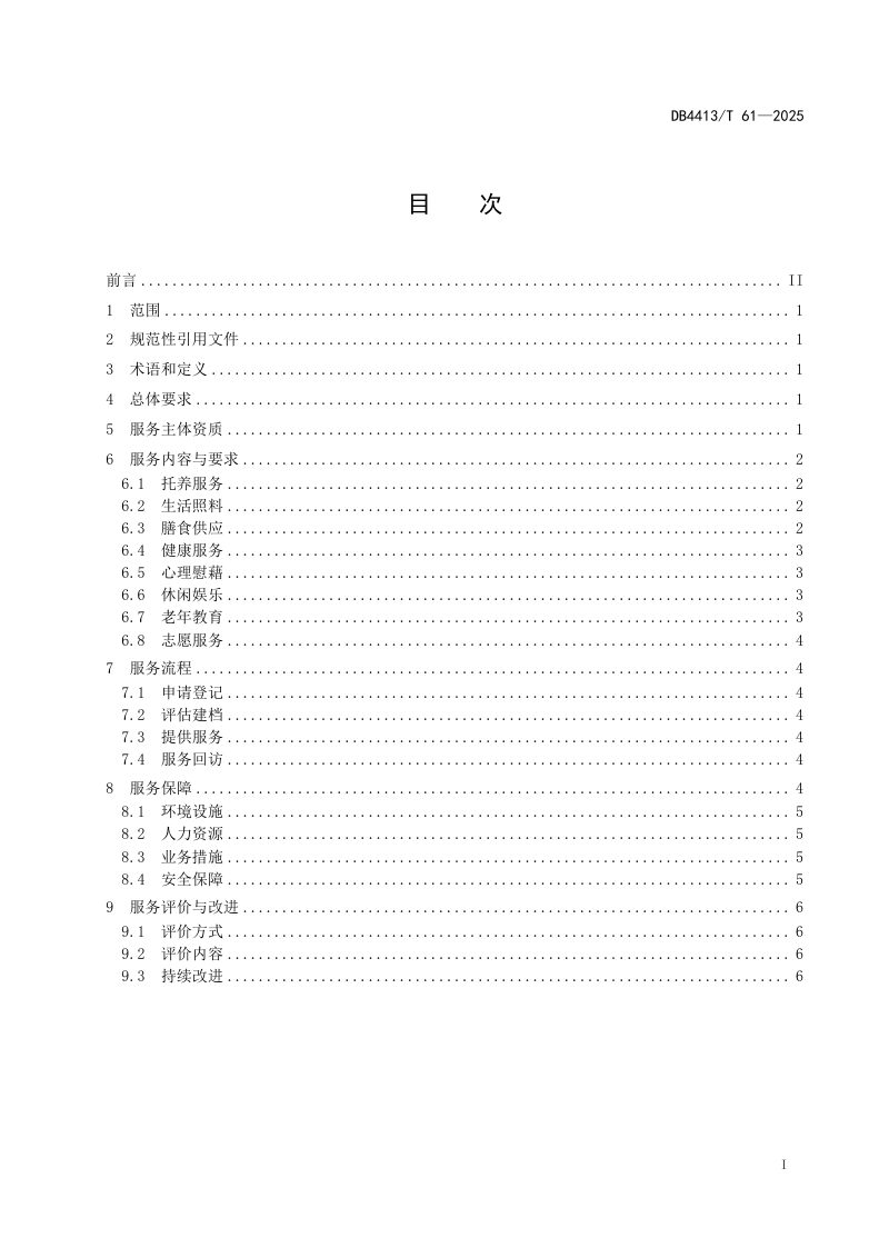 广东省惠州市《社区老年人日间照料中心服务规范》DB4413/T 61-2025第3页