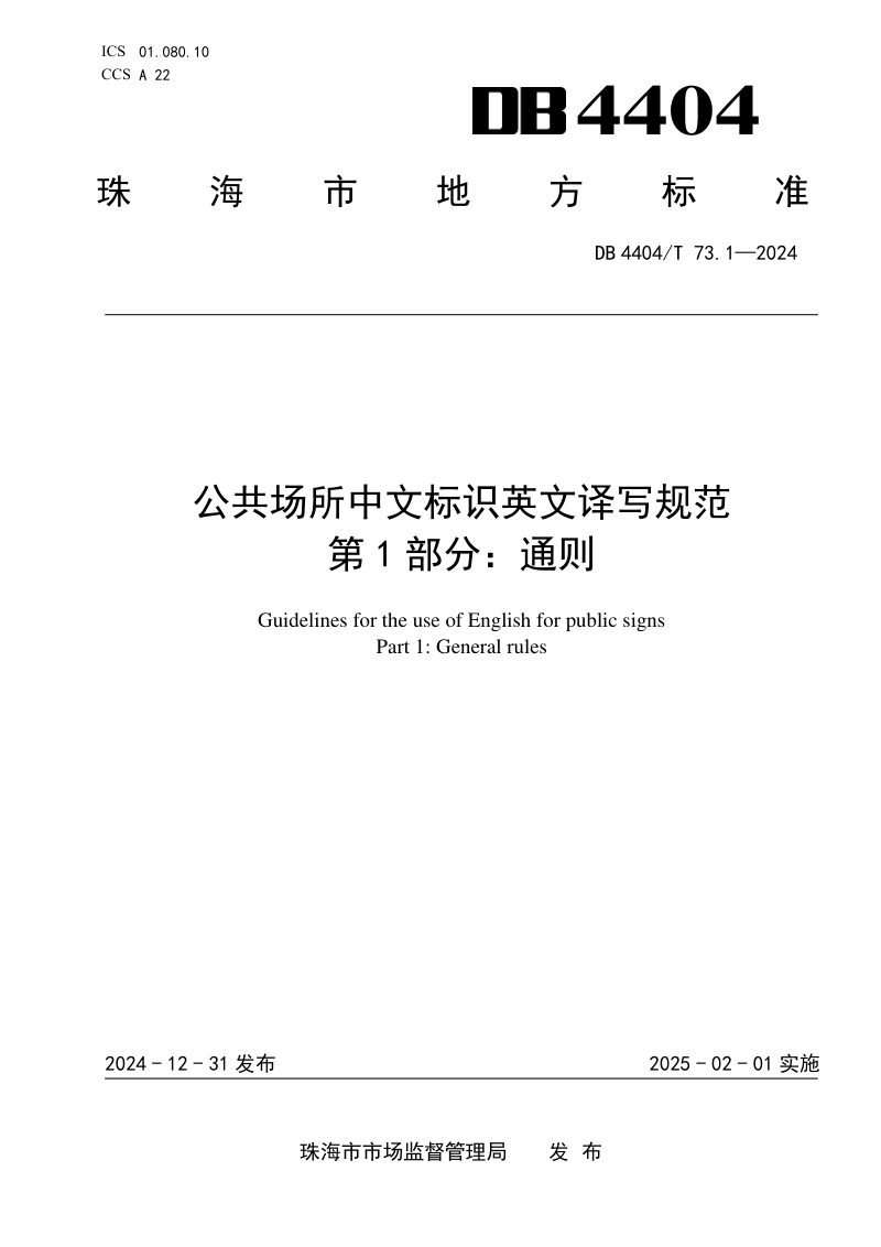 广东省珠海市《公共场所中文标识英文译写规范 第1部分：通则》DB4404/T 73.1-2024第1页