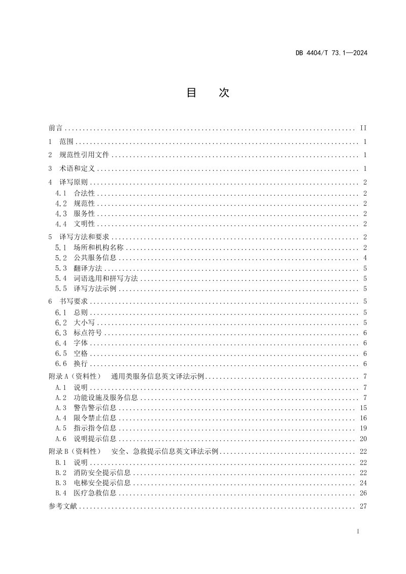 广东省珠海市《公共场所中文标识英文译写规范 第1部分：通则》DB4404/T 73.1-2024第3页