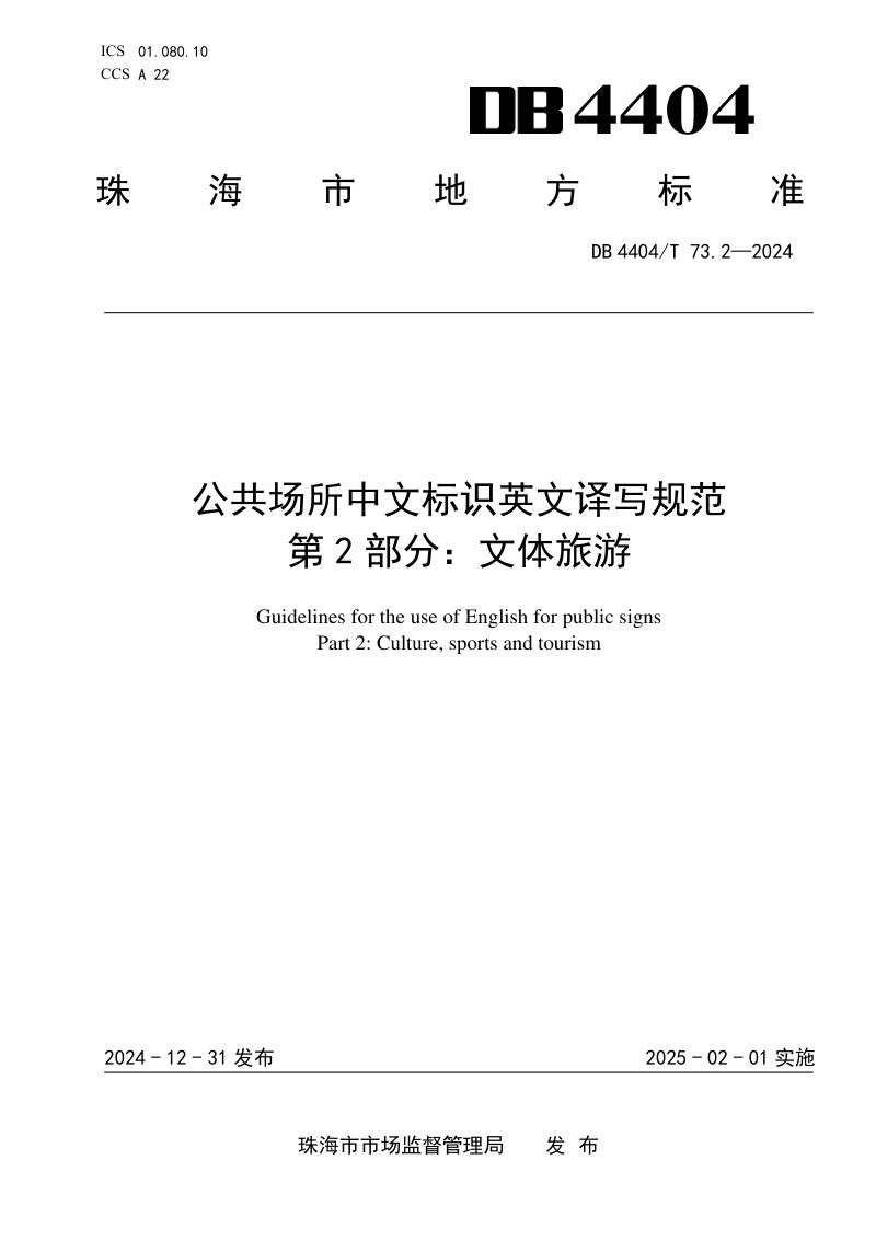 广东省珠海市《公共场所中文标识英文译写规范 第2部分：文体旅游》DB4404/T 73.2-2024第1页