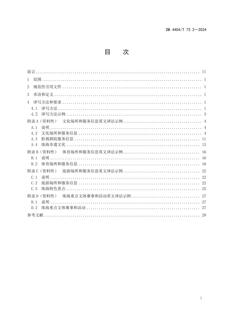 广东省珠海市《公共场所中文标识英文译写规范 第2部分：文体旅游》DB4404/T 73.2-2024第3页