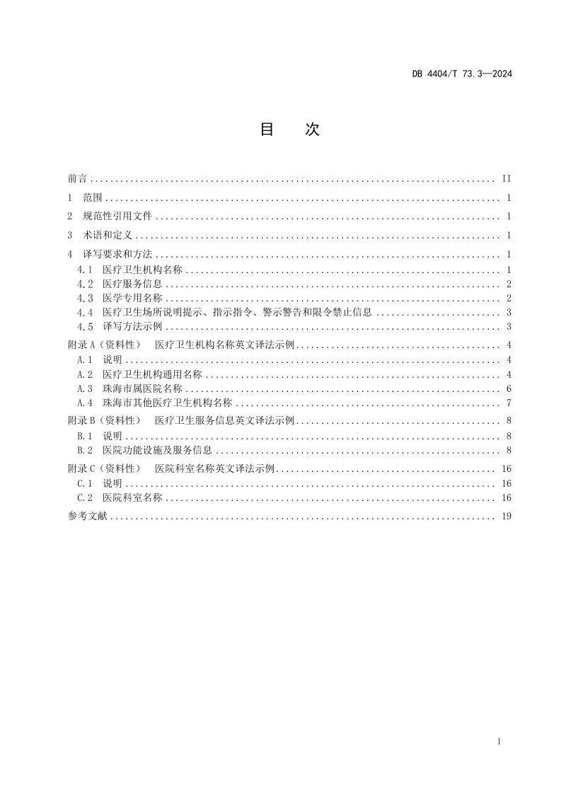 广东省珠海市《公共场所中文标识英文译写规范 第3部分：医疗卫生》DB4404/T 73.3-2024第3页
