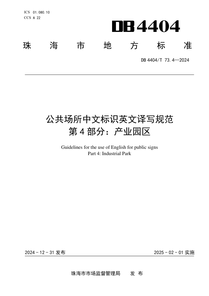 广东省珠海市《公共场所中文标识英文译写规范 第4部分：产业园区》DB4404/T 73.4-2024第1页