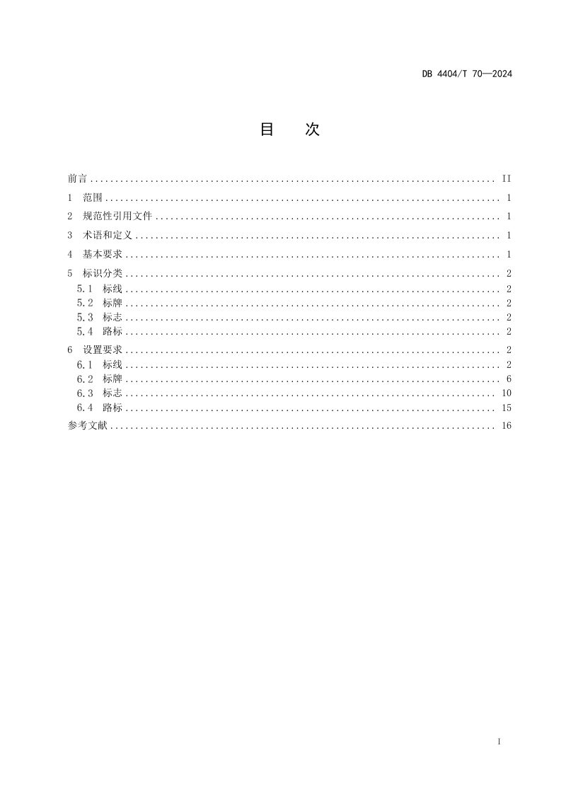 广东省珠海市《消防车道、救援场地标识设置规范》DB4404/T 70-2024第3页