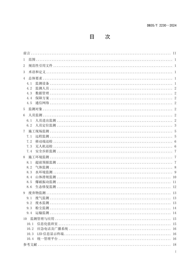 福建省《山岭公路隧道绿色施工信息化监测技术规程》DB35/T 2230-2024第2页