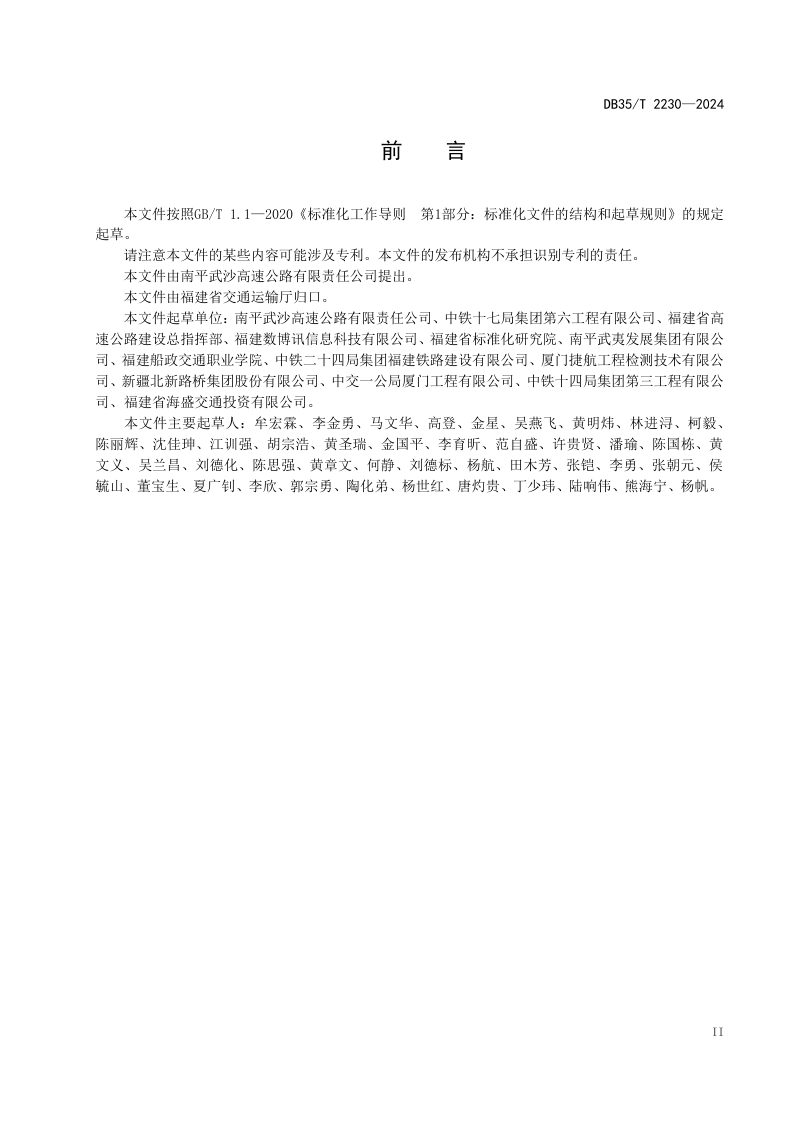 福建省《山岭公路隧道绿色施工信息化监测技术规程》DB35/T 2230-2024第3页