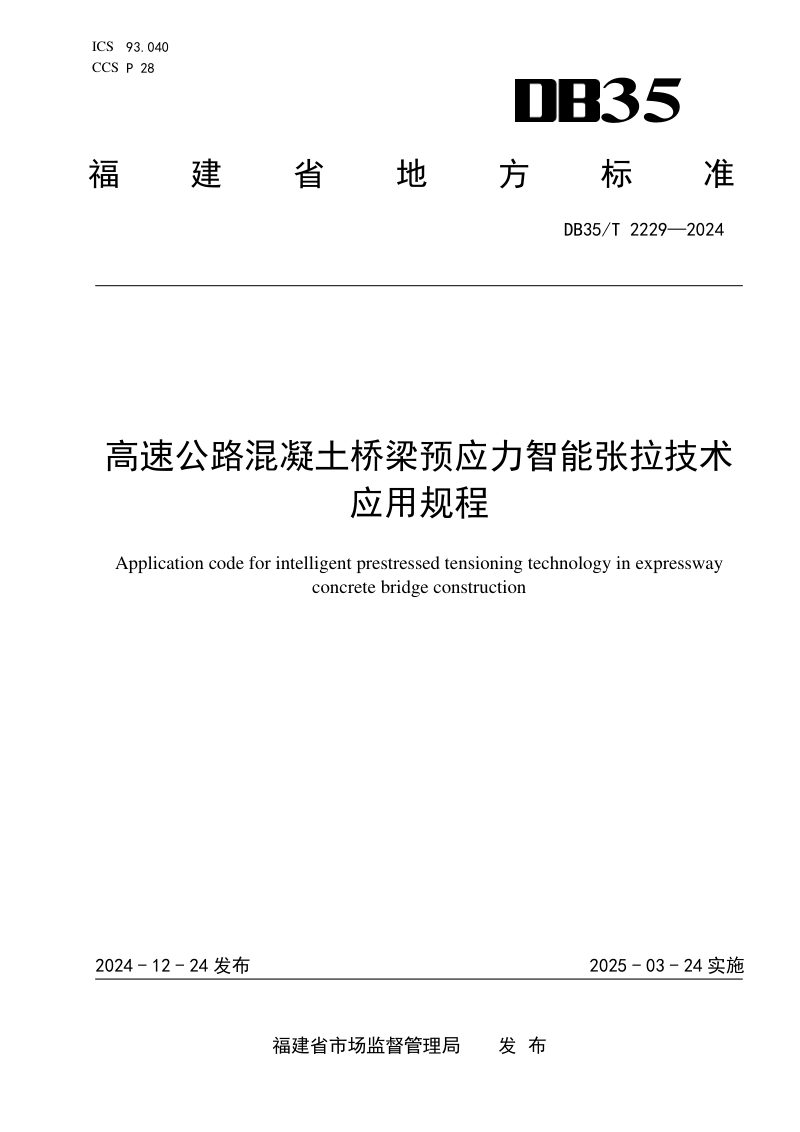 福建省《高速公路混凝土桥梁预应力智能张拉技术应用规程》DB35/T 2229-2024第1页