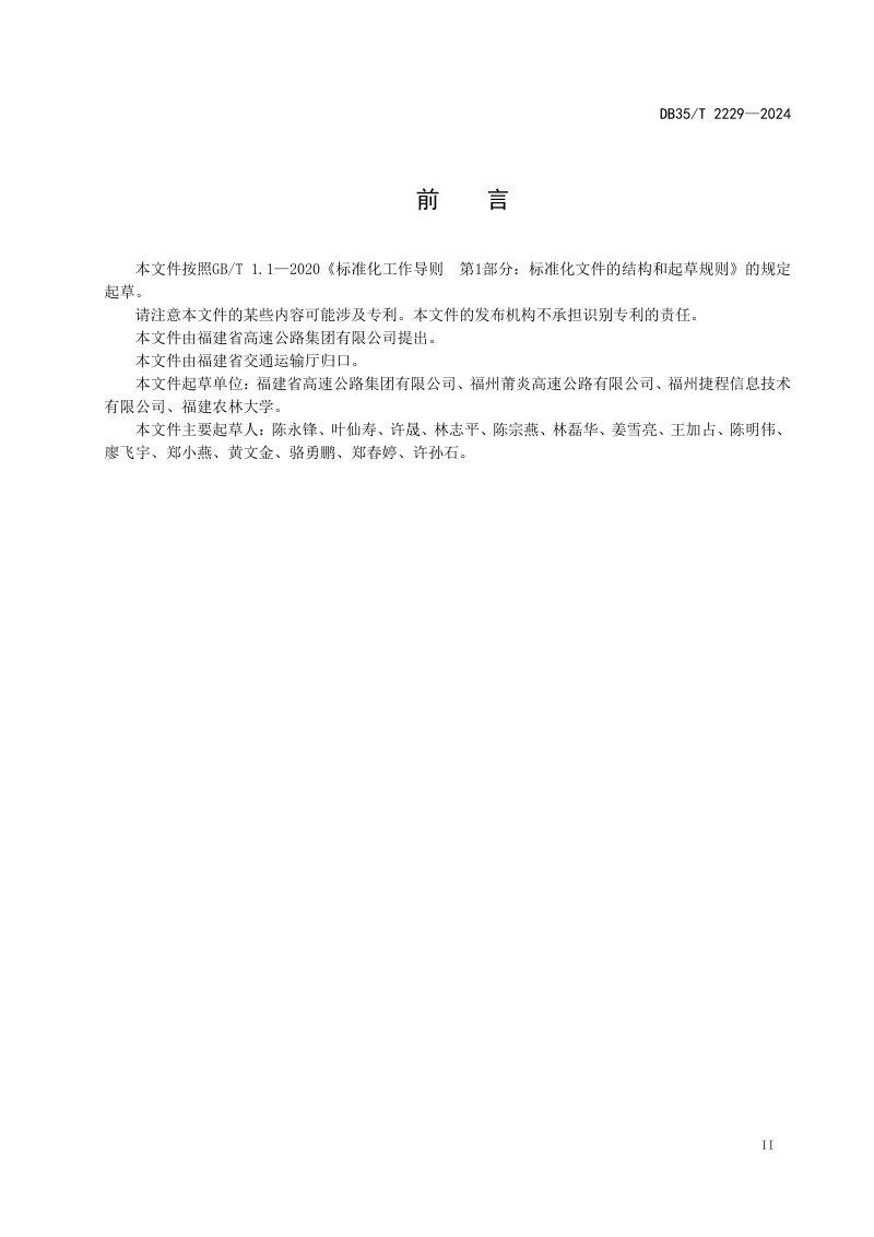 福建省《高速公路混凝土桥梁预应力智能张拉技术应用规程》DB35/T 2229-2024第3页
