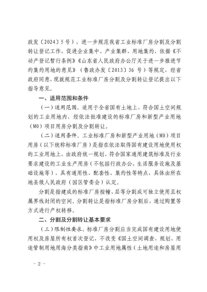 山东省自然资源厅《关于规范工业标准厂房分割及分割转让登记的指导意见（试行）》鲁自然资规〔2024〕7号第2页