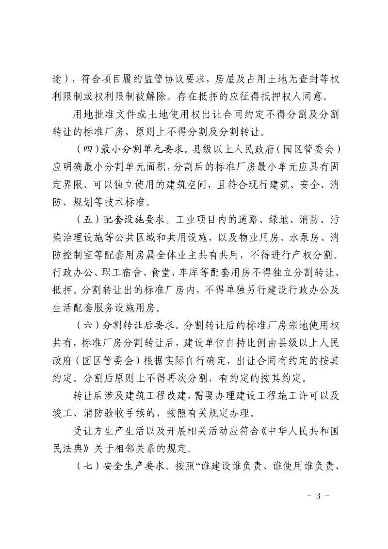 山东省自然资源厅《关于规范工业标准厂房分割及分割转让登记的指导意见（试行）》鲁自然资规〔2024〕7号第3页