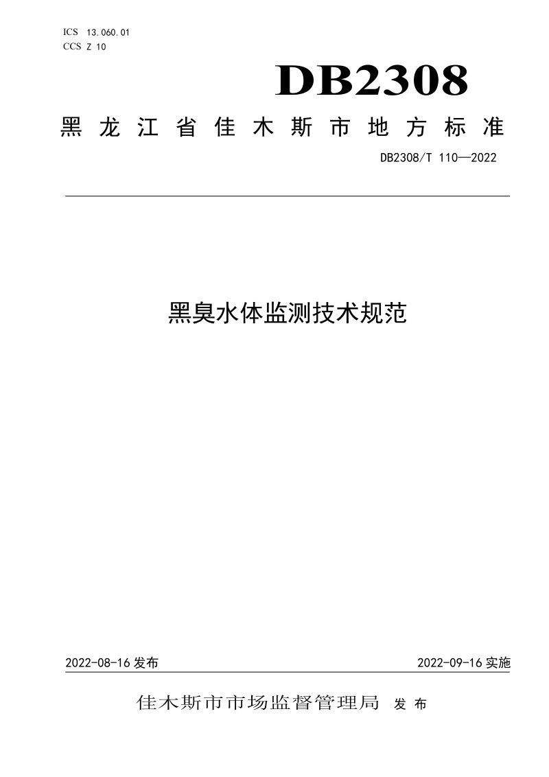 黑龙江省《黑臭水体监测技术规范》DB2308/T 110-2022第1页