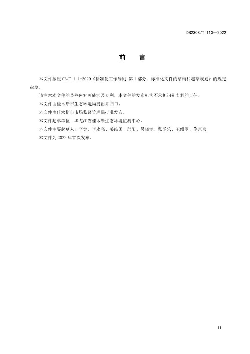 黑龙江省《黑臭水体监测技术规范》DB2308/T 110-2022第3页