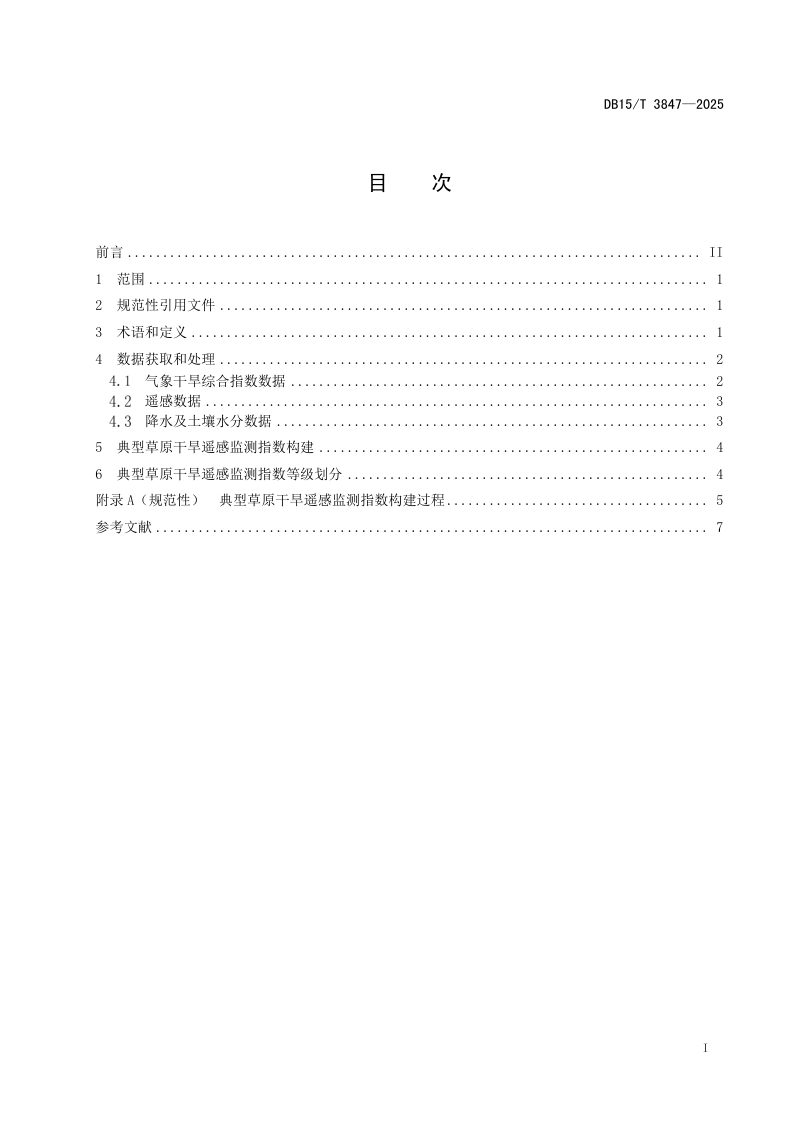 内蒙古自治区《典型草原干旱遥感监测指数》DB15/T 3847-2025第3页