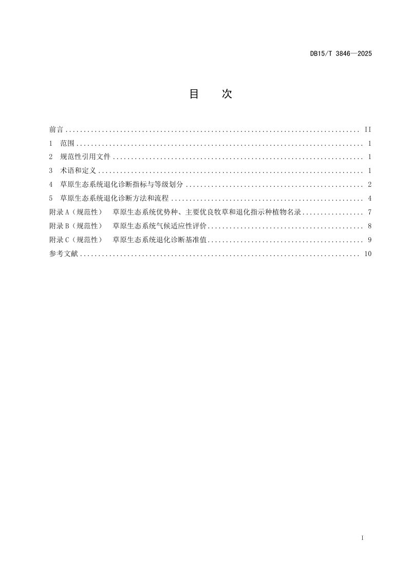 内蒙古自治区《北方温性草原生态系统退化诊断技术规范》DB15/T 3846-2025第3页