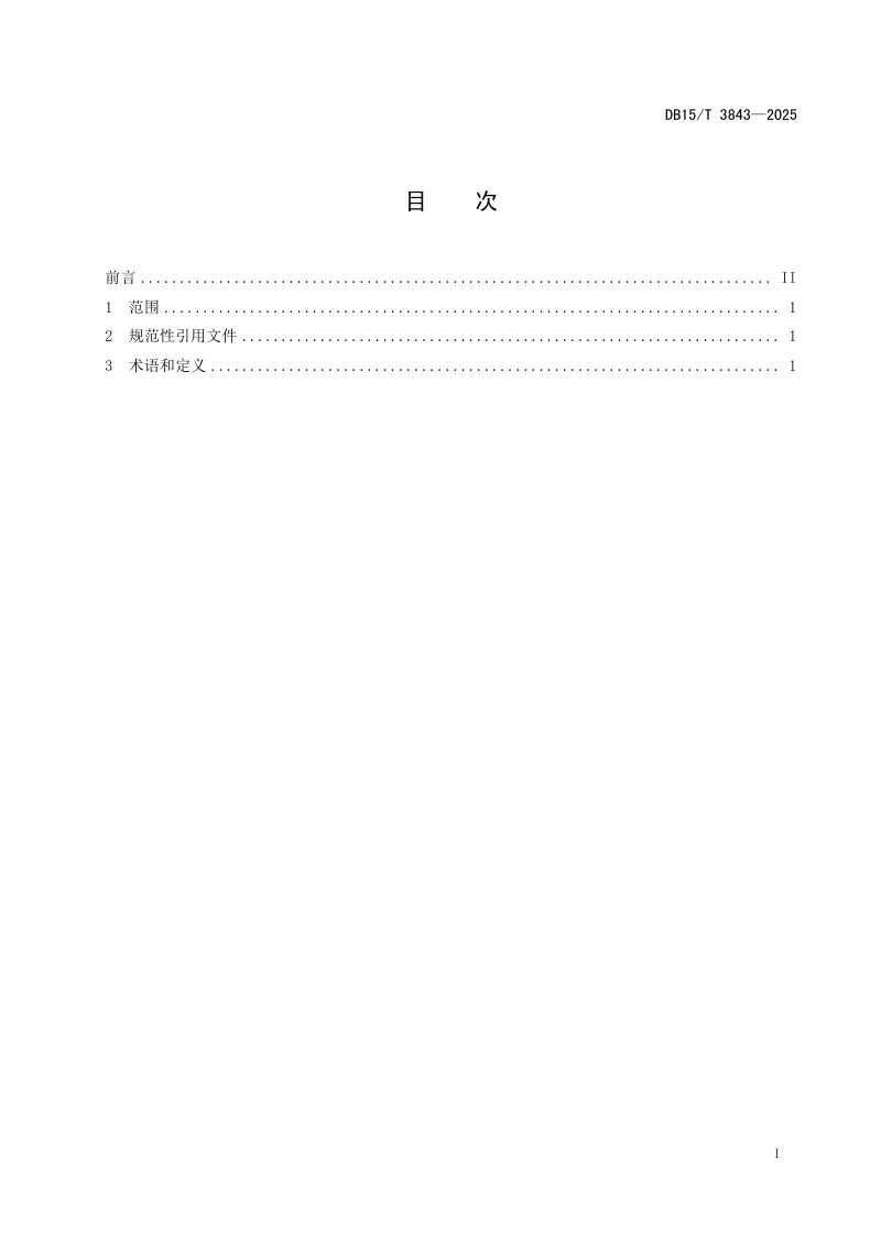 内蒙古自治区《新能源分布式电源并网技术规范》DB15/T 3843-2025第2页