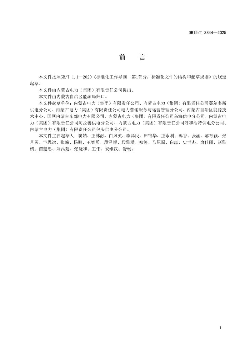 内蒙古自治区《新能源分布式电源并网服务规范》DB15/T 3844-2025第3页
