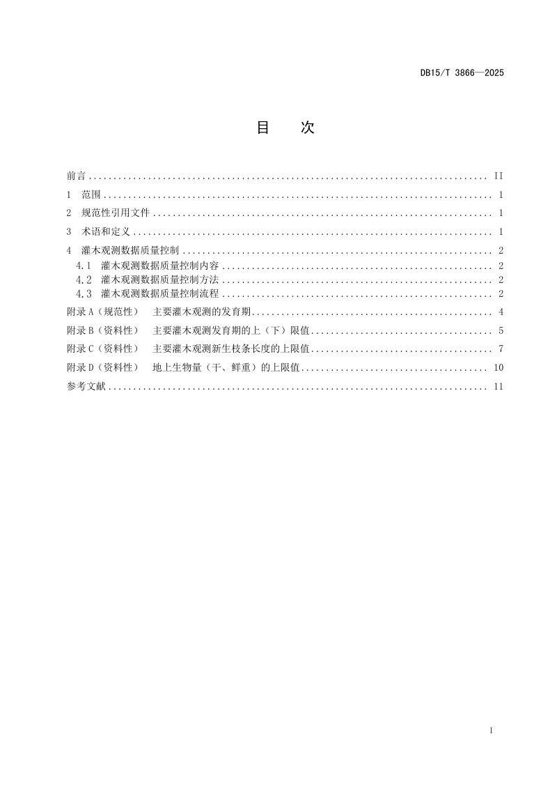 内蒙古自治区《生态气象观测数据质量控制  荒漠区主要灌木》DB15/T 3866-2025第3页