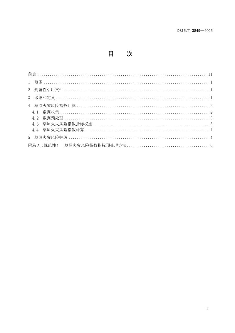 内蒙古自治区《草原火灾风险等级》DB15/T 3849-2025第3页
