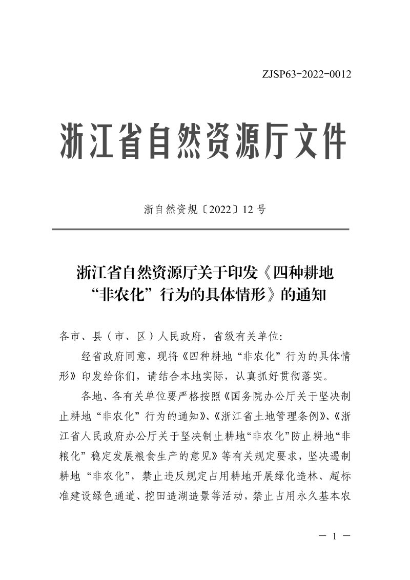 浙江省自然资源厅《四种耕地“非农化”行为的具体情形》第1页