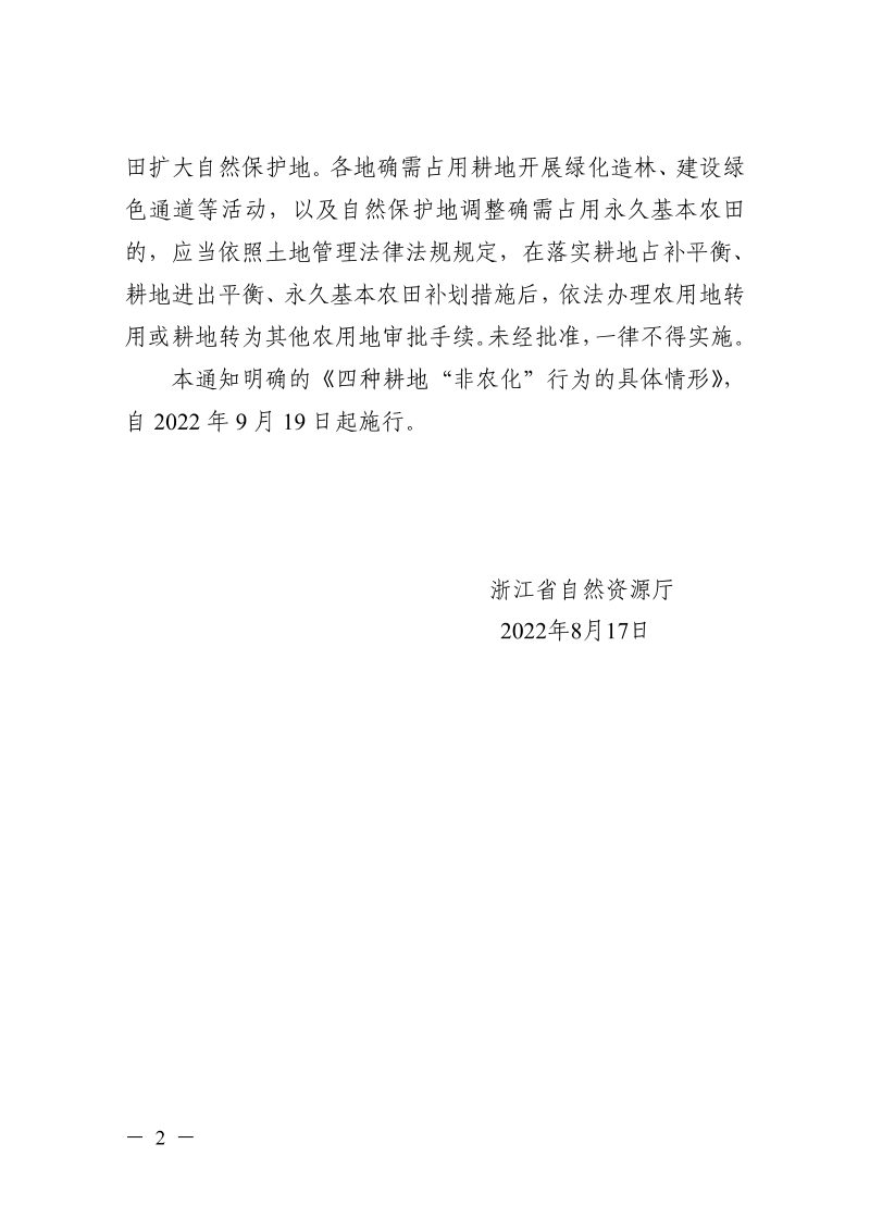 浙江省自然资源厅《四种耕地“非农化”行为的具体情形》第2页